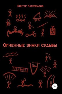 Огненные знаки судьбы - Виктор Кагермазов