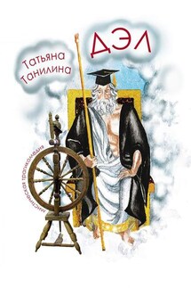 ДЭЛ. мистическая трагикомедия - Татьяна Танилина
