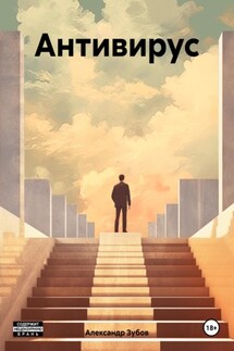 Антивирус - Александр Зубов