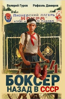 Боксер 4: Назад в СССР - Валерий Гуров, Рафаэль Дамиров