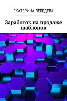 Заработок на продаже шаблонов - Екатерина Лебедева