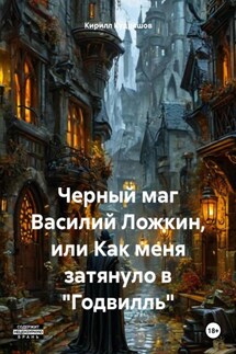 Черный маг Василий Ложкин, или Как меня затянуло в «Годвилль» - Кирилл Кудряшов