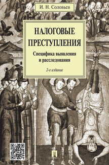 Налоговые преступления. Специфика выявления и расследования. 2-е издание - Иван Соловьев