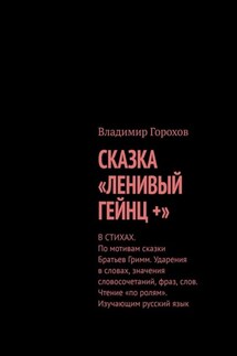 Сказка «Ленивый Гейнц +». Ударения в словах значения словосочетаний, фраз, слов. Чтение «по ролям». Изучающим русский язык - Владимир Горохов
