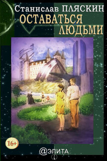 Оставаться людьми (сборник) - Станислав Пляскин