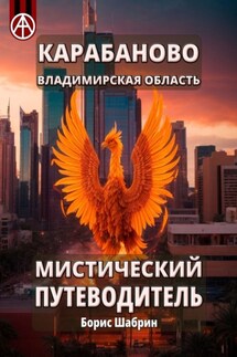 Карабаново. Владимирская область. Мистический путеводитель - Борис Шабрин