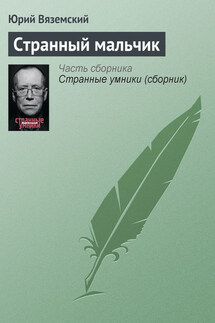 Странный мальчик - Юрий Вяземский