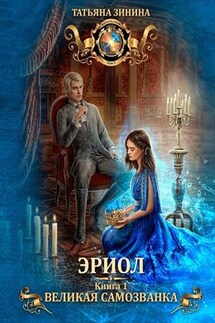 Эриол. Великая самозванка - Татьяна Зинина