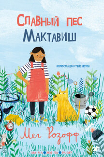 Славный пес Мактавиш - Мег Розофф
