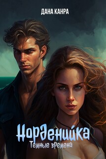 Норденийка. Темные времена - Дана Канра