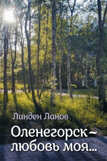 Оленегорск – любовь моя… - Линден Ланов