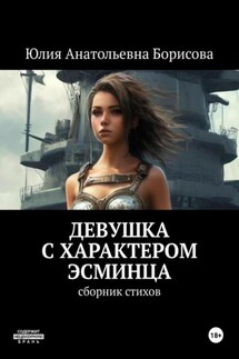 Девушка с характером эсминца - Юлия Борисова