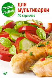 Лучшие рецепты для мультиварки. 40 карточек - Анна Куликова