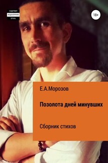 Позолота дней минувших - Евгений Морозов
