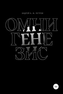 Омнигенезис - Андрей Петров
