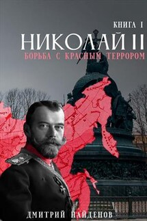 Николай Второй. Борьба с красным террором. Технологический рывок - Дмитрий Найденов