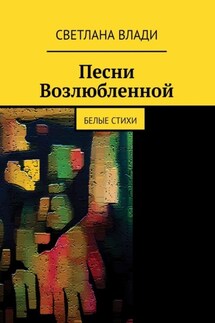 Песни возлюбленной. Белые стихи - Светлана Влади