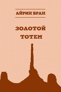Золотой тотем - Айрин Бран