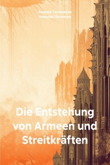 Die Entstehung von Armeen und Streitkräften - Андрей Тихомиров, Николай Литвинов