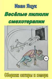 Весёлые пилюли смехотерапии - Иван Яцук