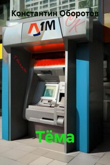 Тёма - Константин Оборотов