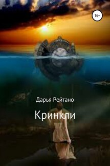 Кринкли - Дарья Рейтано
