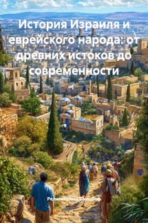История Израиля и еврейского народа: от древних истоков до современности - Религиозный Философ