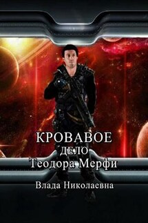 Кровавое дело Теодора Мерфи - Влада Николаевна