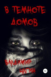 В темноте домов - Владимир Чагин