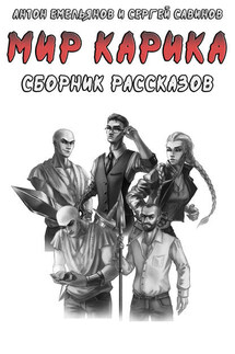 Мир Карика. Сборник рассказов - Антон Дмитриевич Емельянов, Сергей Анатольевич Савинов