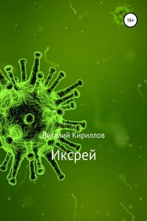 Иксрей - Виталий Кириллов