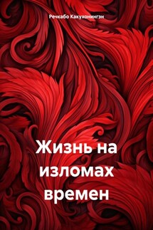 Жизнь на изломах времен - Речкабо Какухонингэн