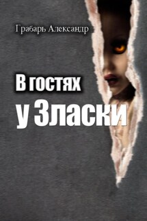 В гостях у Зласки - Александр Грабарь