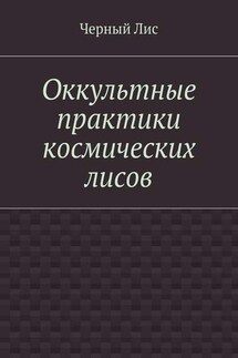 Оккультные практики космических лисов