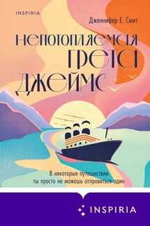 Непотопляемая Грета Джеймс - Дженнифер Е. Смит