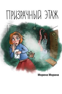 Призрачный этаж - Морена Морана