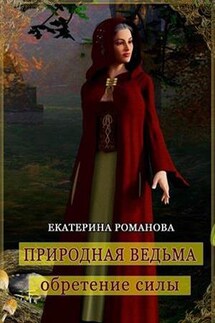 Природная ведьма: обретение силы - Екатерина Романова