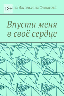 Впусти меня в своё сердце - Елена Филатова
