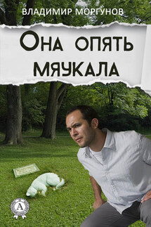 Она опять мяукала - Владимир Моргунов