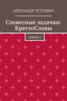 Словесные задачки. КрестоСловы. Сборник 1 - Александр Петрович