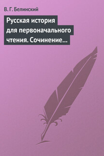 Русская история для первоначального чтения. Сочинение Николая Полевого. Часть третья - Виссарион Белинский
