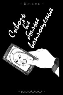 Сквозь все былые воплощенья. Стихи. Женская дневниковая лирика - p_i_r_a_n_y_a