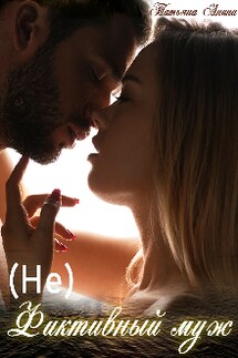 (не) фиктивный муж - Татьяна Анина