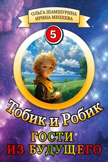 Тобик и Робик. Гости из будущего - Ольга Владимировна Шамшурина, Ирина Михеева