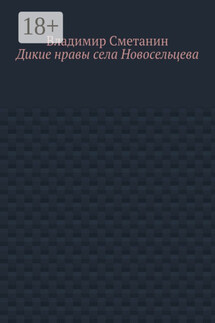 Дикие нравы села Новосельцева - Владимир Сметанин