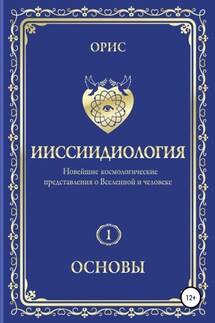 Ииссиидиология. Основы. Том 1 - Орис Орис