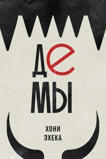 Демы - Хони Эхека