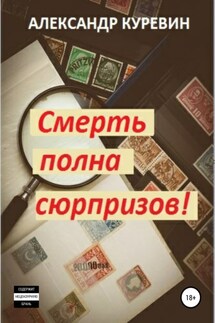Смерть полна сюрпризов! - Александр Куревин