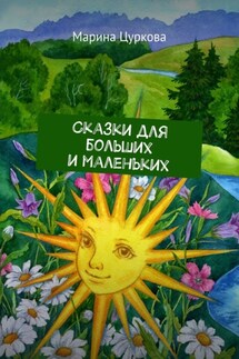 Сказки для больших и маленьких - Марина Цуркова