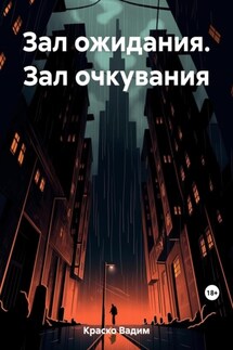 Зал ожидания Зал очкувания - Вадим Краско